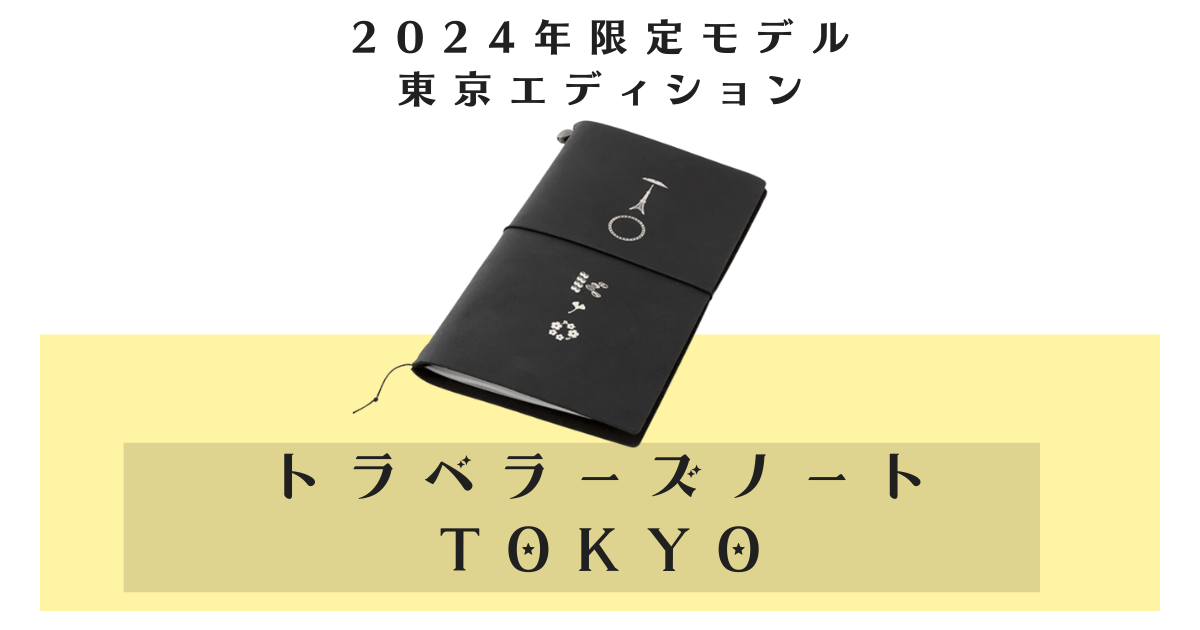 新品・未開封 トラベラーズノートTOKYO Edition 黒 セット限定 