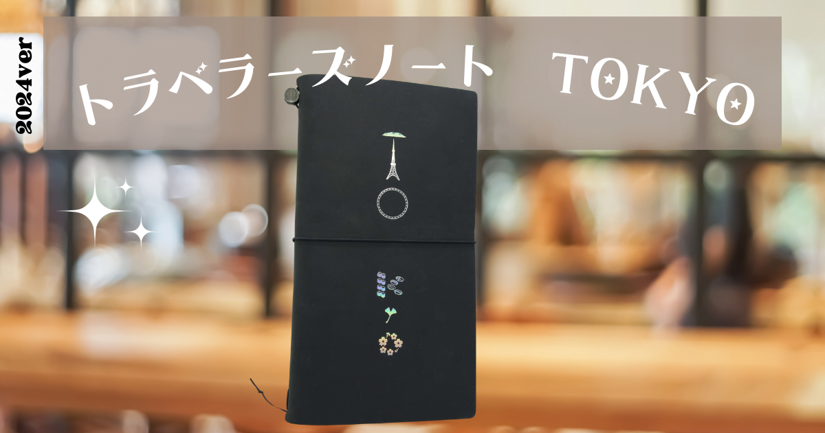 トラベラーズノートTOKYO EDITION レビュー｜2年使った経年変化と入手方法