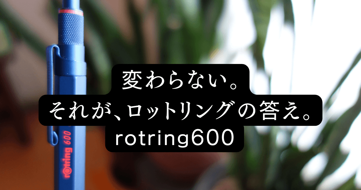 【金属軸の経年変化】ロットリング600 塗装剥げる?実際の変化を写真付きでレビュー