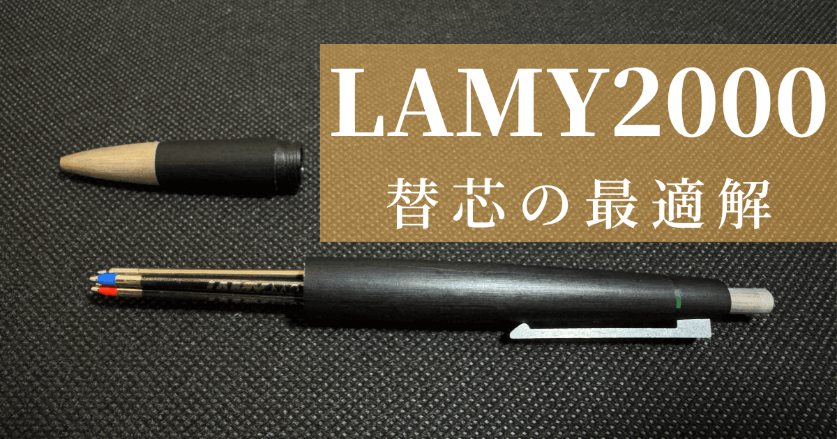 LAMY 2000 替芯ガイド｜純正LM21が不満ならジェットストリームに替えよう